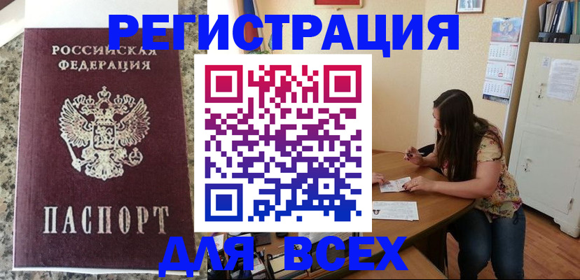 временная регистрация для всех в Мелеузе